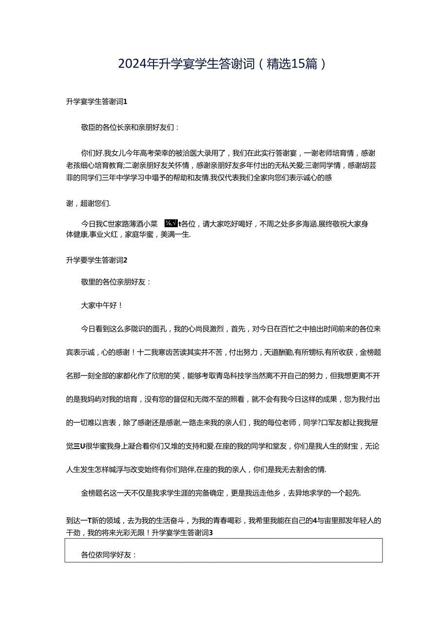 2024年升学宴学生答谢词(精选15篇).docx_第1页