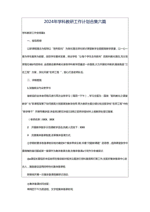 2024年学科教研工作计划合集六篇.docx