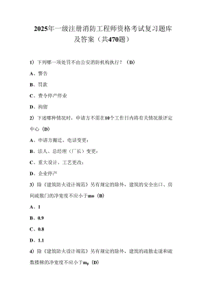 2025年一级注册消防工程师资格考试复习题库及答案（共470题）.docx