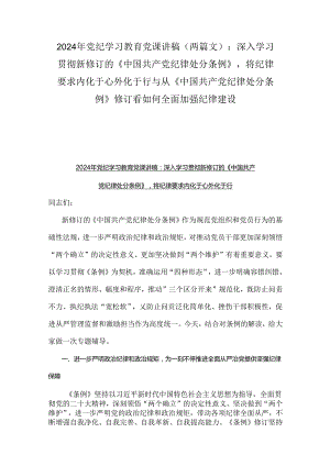 2024年党纪学习教育党课讲稿（两篇文）：深入学习贯彻新修订的《中国共产党纪律处分条例》将纪律要求内化于心外化于行与从《中国共产党纪律处分.docx