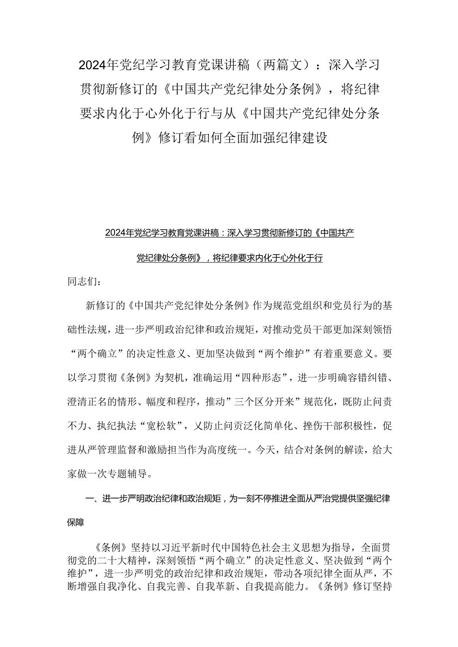 2024年党纪学习教育党课讲稿（两篇文）：深入学习贯彻新修订的《中国共产党纪律处分条例》将纪律要求内化于心外化于行与从《中国共产党纪律处分.docx_第1页