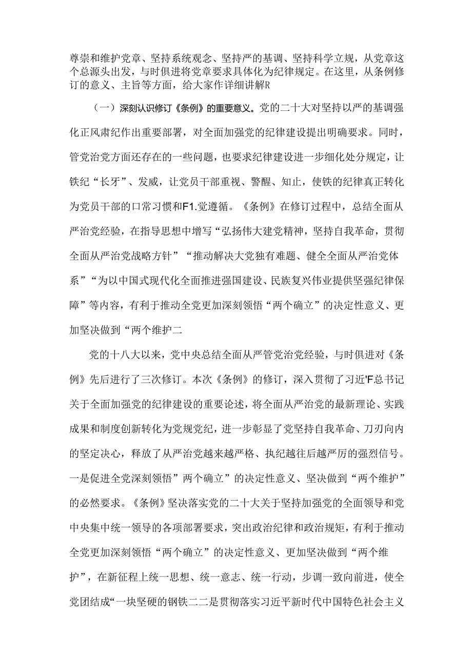 2024年党纪学习教育党课讲稿（两篇文）：深入学习贯彻新修订的《中国共产党纪律处分条例》将纪律要求内化于心外化于行与从《中国共产党纪律处分.docx_第2页