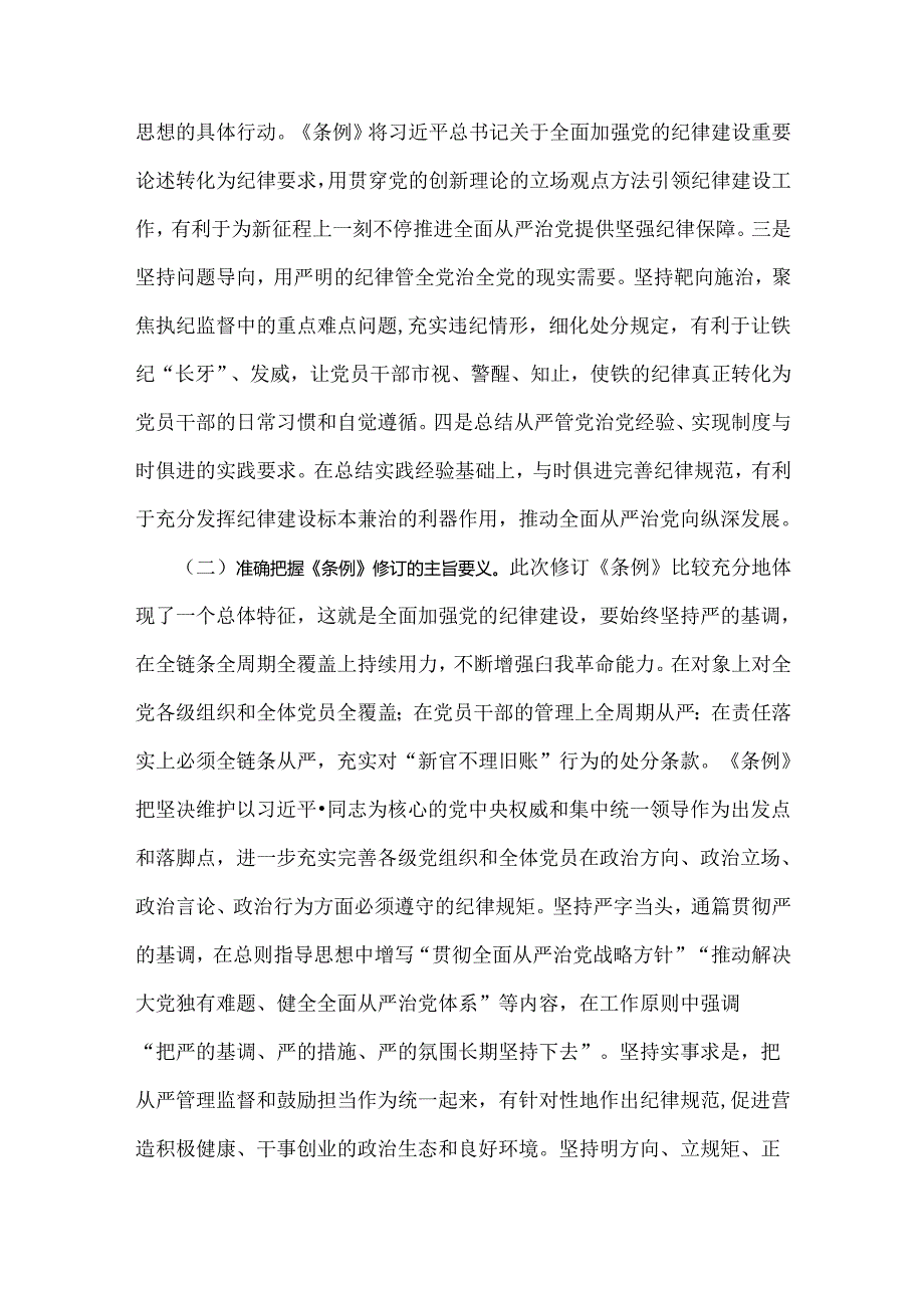 2024年党纪学习教育党课讲稿（两篇文）：深入学习贯彻新修订的《中国共产党纪律处分条例》将纪律要求内化于心外化于行与从《中国共产党纪律处分.docx_第3页