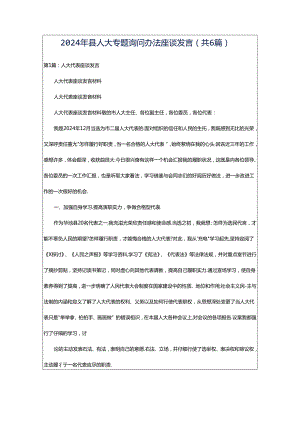 2024年县人大专题询问办法座谈发言（共6篇）.docx