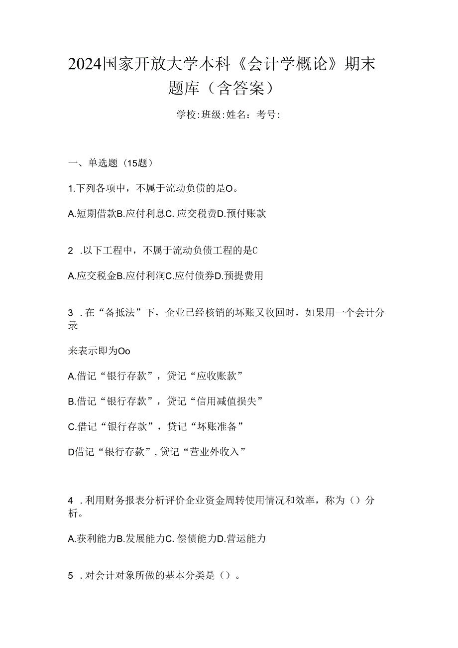 2024国家开放大学本科《会计学概论》期末题库（含答案）.docx_第1页