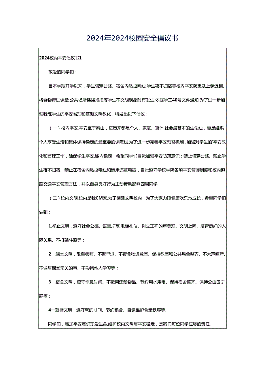 2024年2024校园安全倡议书.docx_第1页