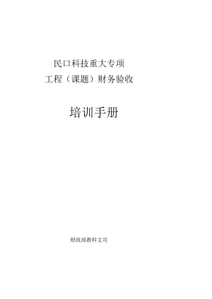 05重大专项财务验收培训手册.docx