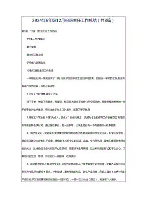 2024年6年级12月份班主任工作总结（共8篇）.docx