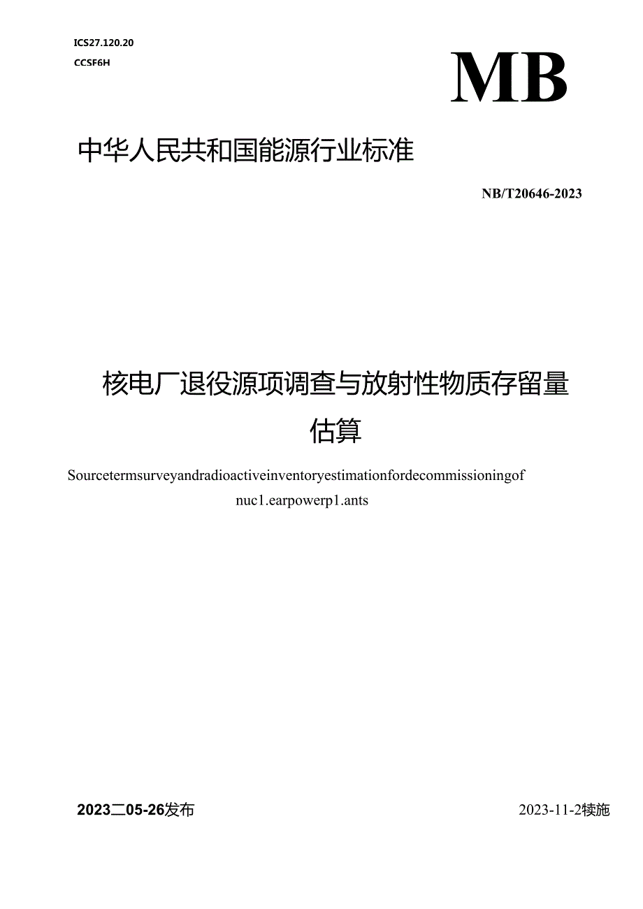 NB-T20646-2023核电厂退役源项调查与放射性物质存留量估算.docx_第1页