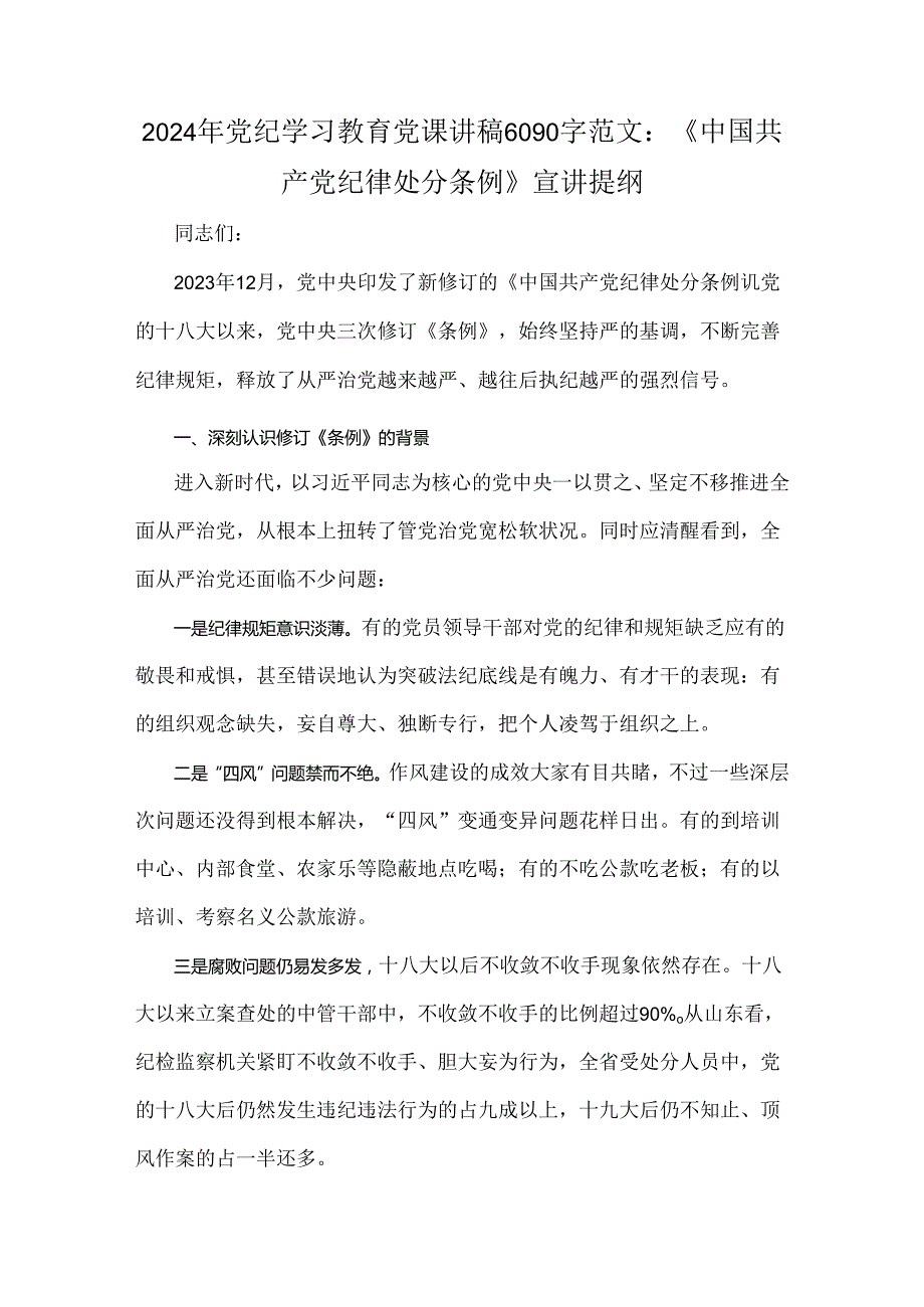 2024年党纪学习教育党课讲稿6090字范文：《中国共产党纪律处分条例》宣讲提纲.docx_第1页