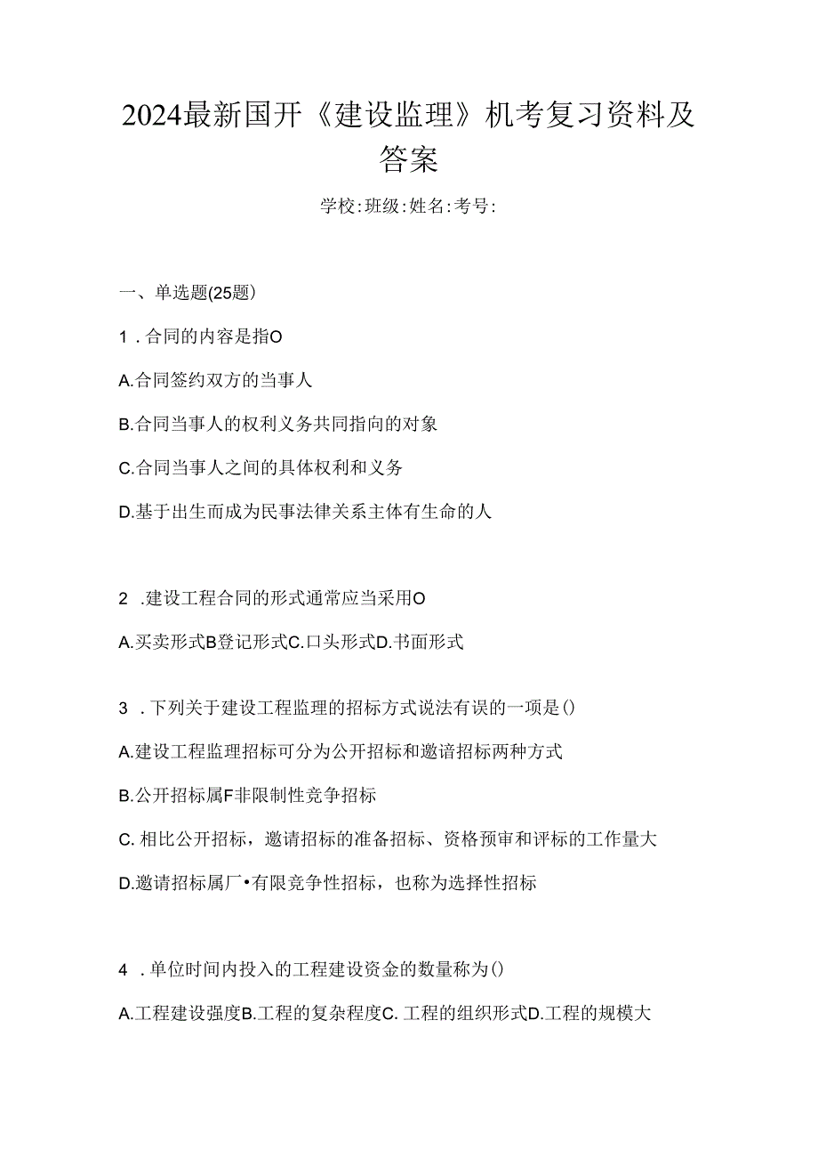 2024最新国开《建设监理》机考复习资料及答案.docx_第1页