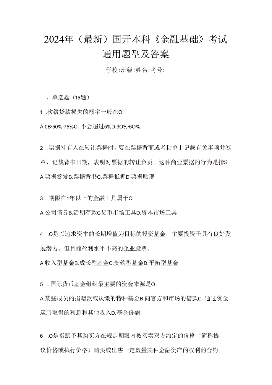 2024年（最新）国开本科《金融基础》考试通用题型及答案.docx_第1页