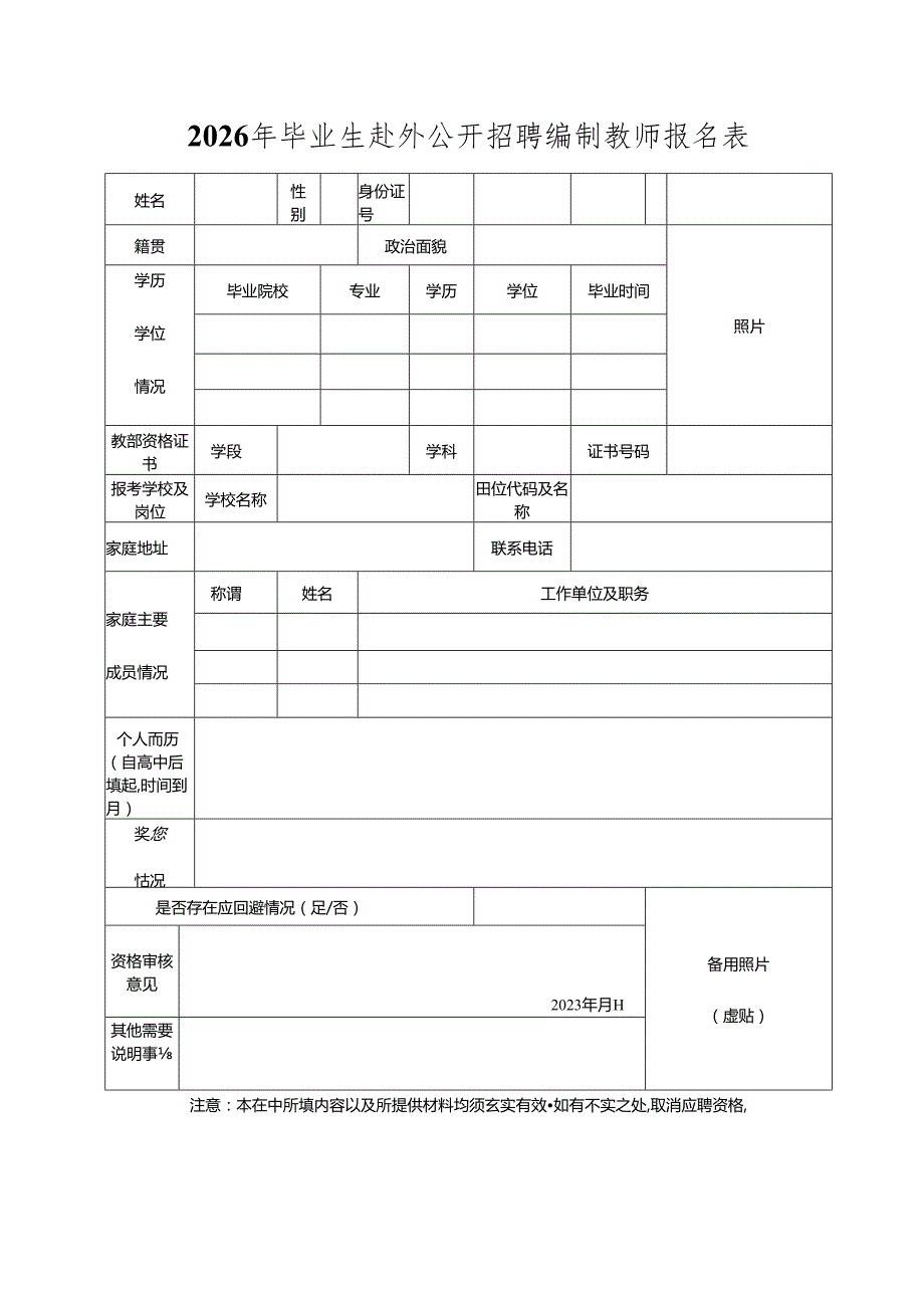 2026年毕业生赴外公开招聘编制教师报名表.docx_第1页