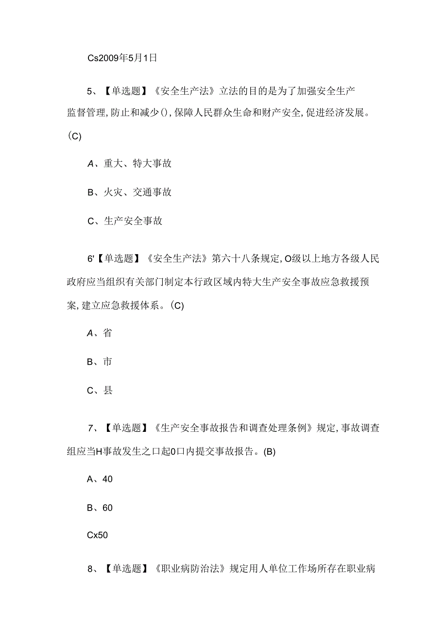 2024年安全生产监管人员考试试卷及答案.docx_第2页