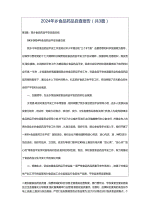 2024年乡食品药品自查报告（共3篇）.docx