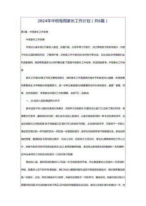 2024年中班每周家长工作计划（共6篇）.docx