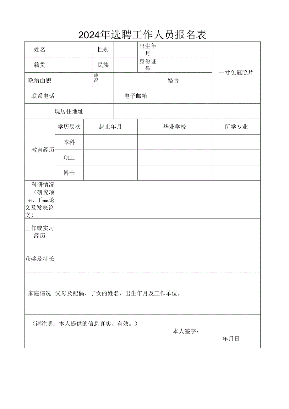 2024年选聘工作人员报名表.docx_第1页