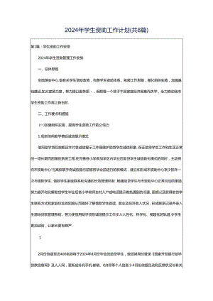 2024年学生资助工作计划（共8篇）.docx