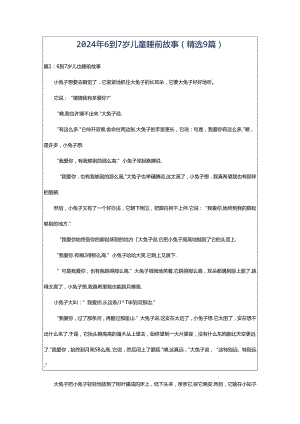 2024年6到7岁儿童睡前故事（精选9篇）.docx