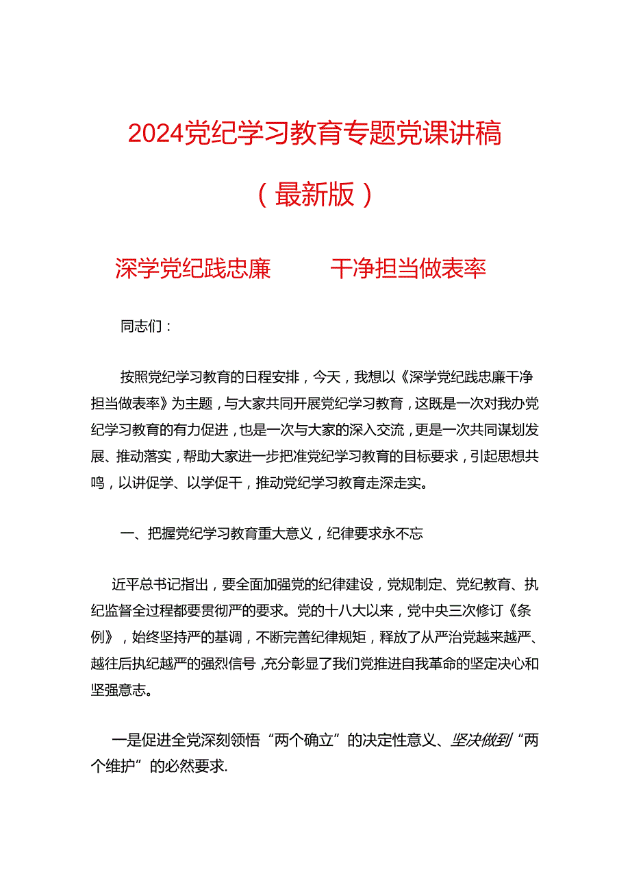 2024党纪学习教育专题党课讲稿（最新版）.docx_第1页