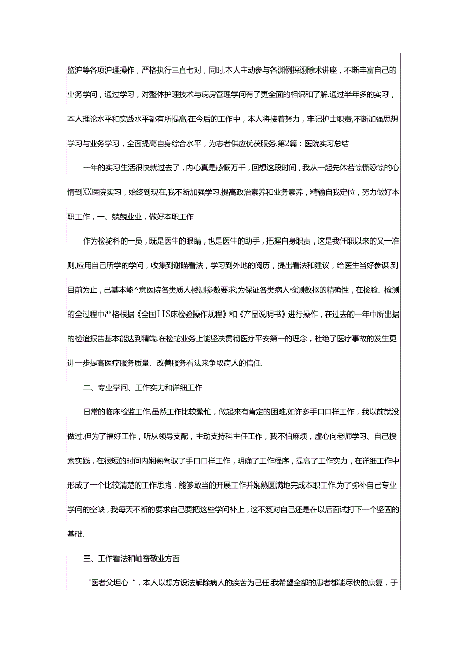 2024年医院实习总结（共3篇）.docx_第2页