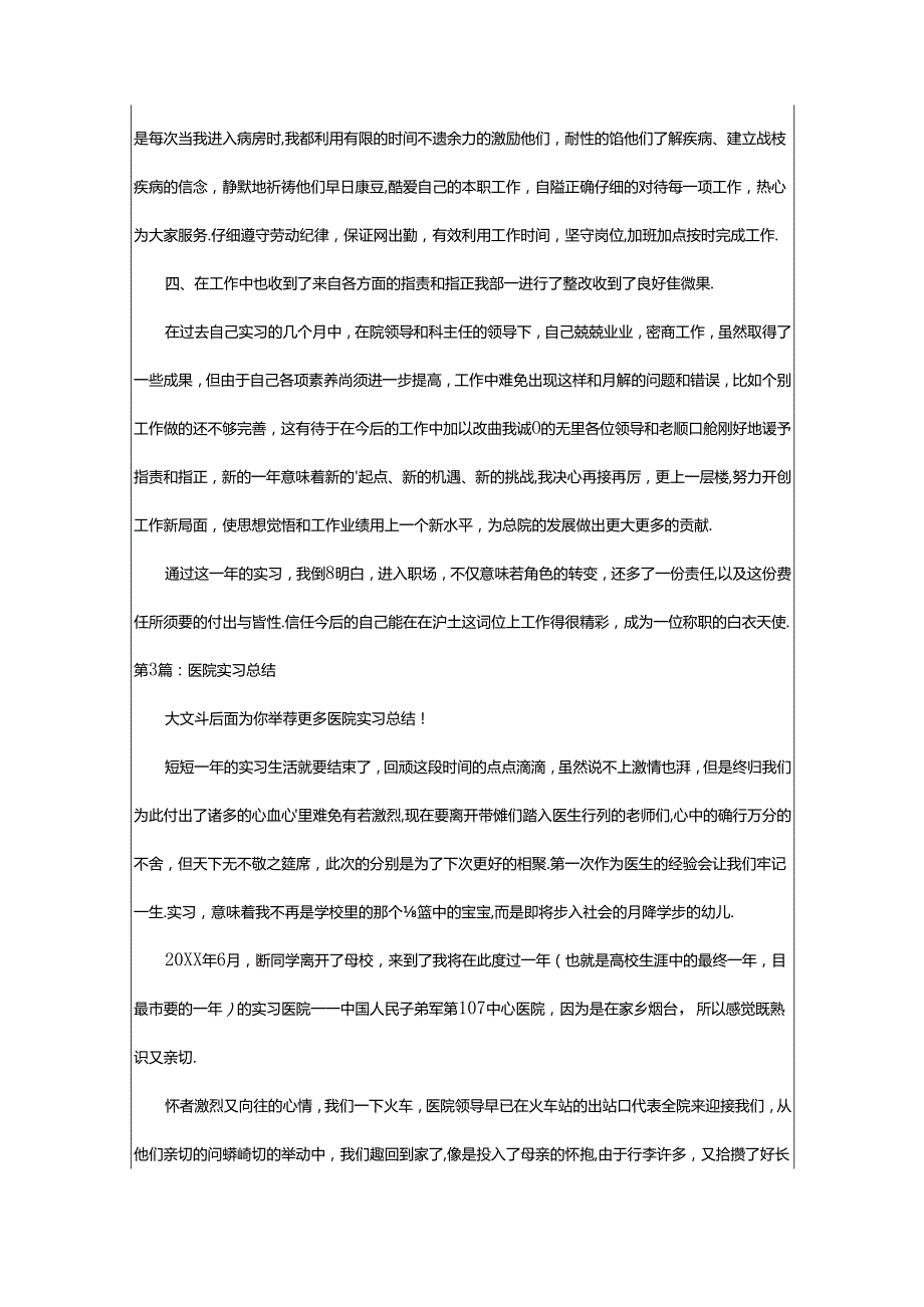 2024年医院实习总结（共3篇）.docx_第3页