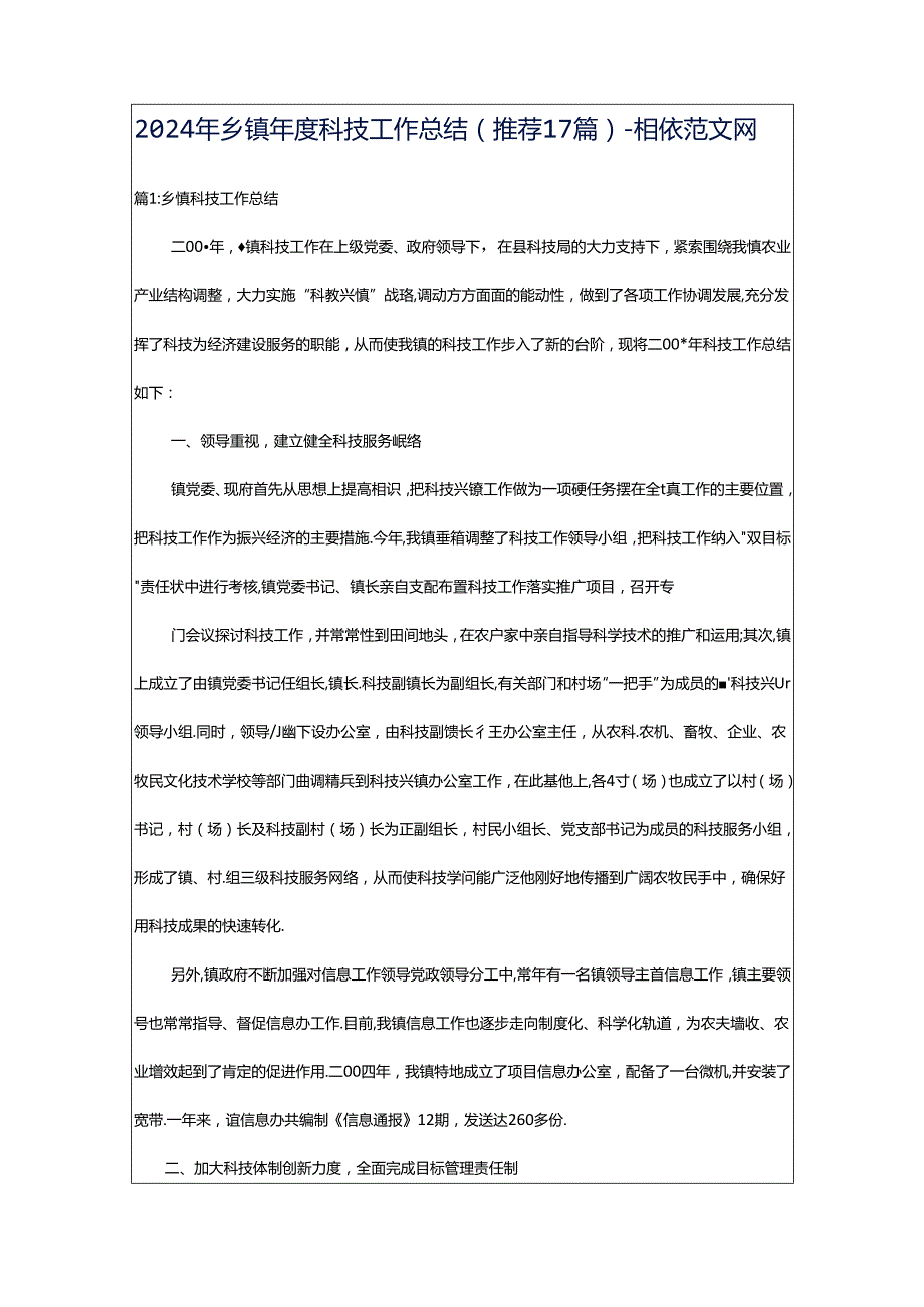 2024年乡镇年度科技工作总结（推荐17篇）-相依范文网.docx_第1页