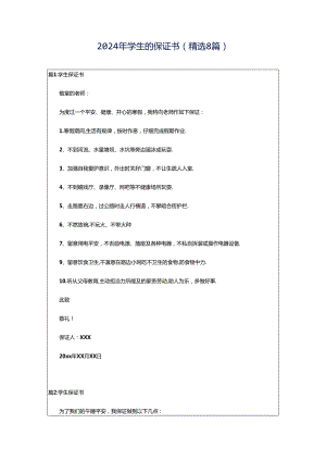 2024年学生的保证书（精选8篇）.docx