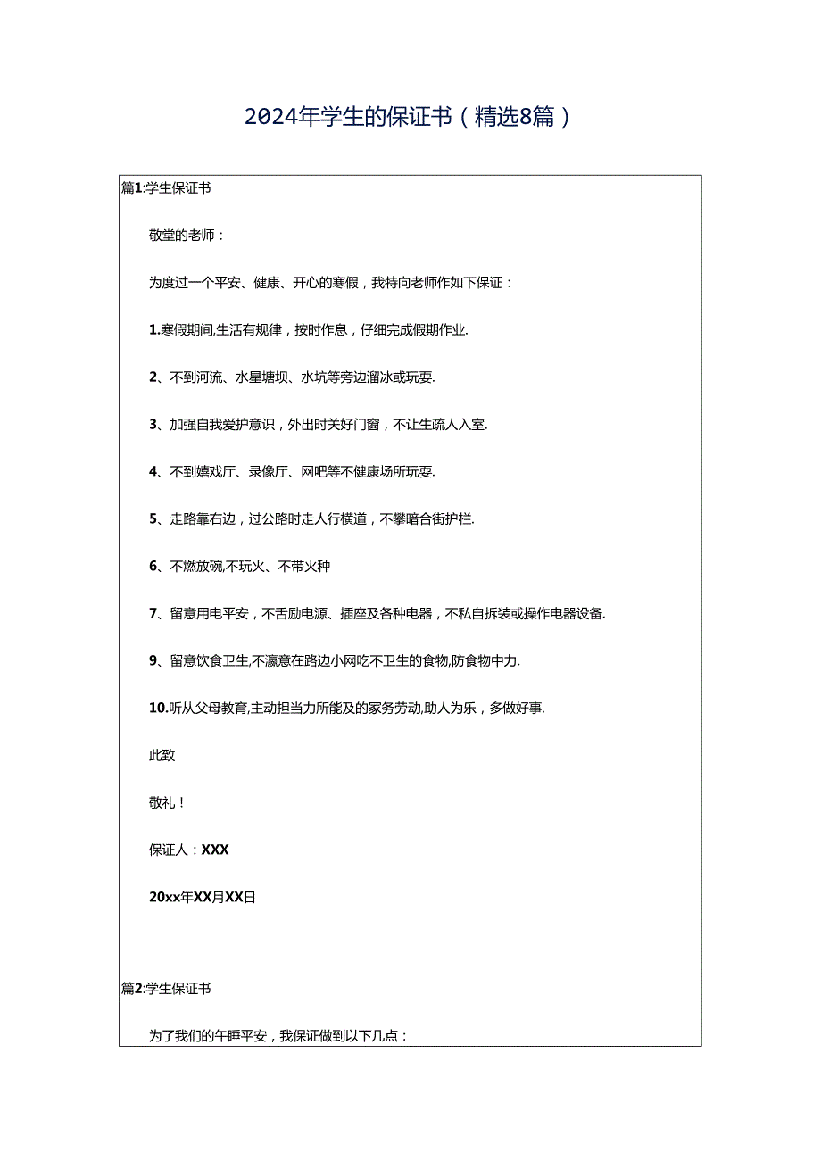 2024年学生的保证书（精选8篇）.docx_第1页