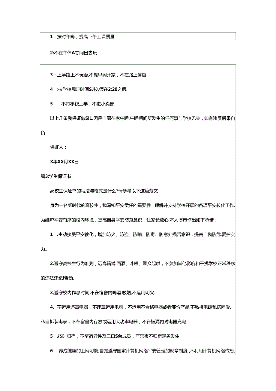 2024年学生的保证书（精选8篇）.docx_第2页