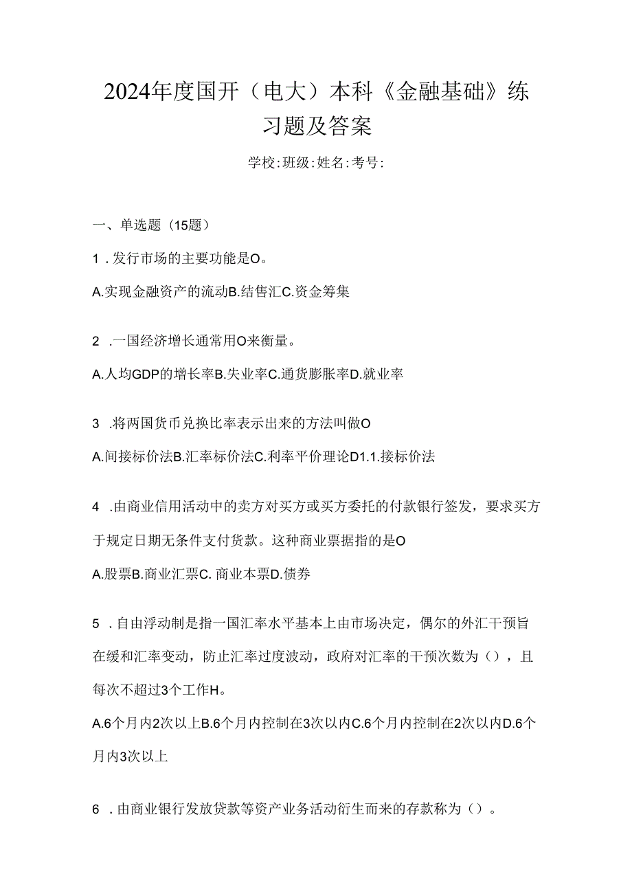 2024年度国开（电大）本科《金融基础》练习题及答案.docx_第1页