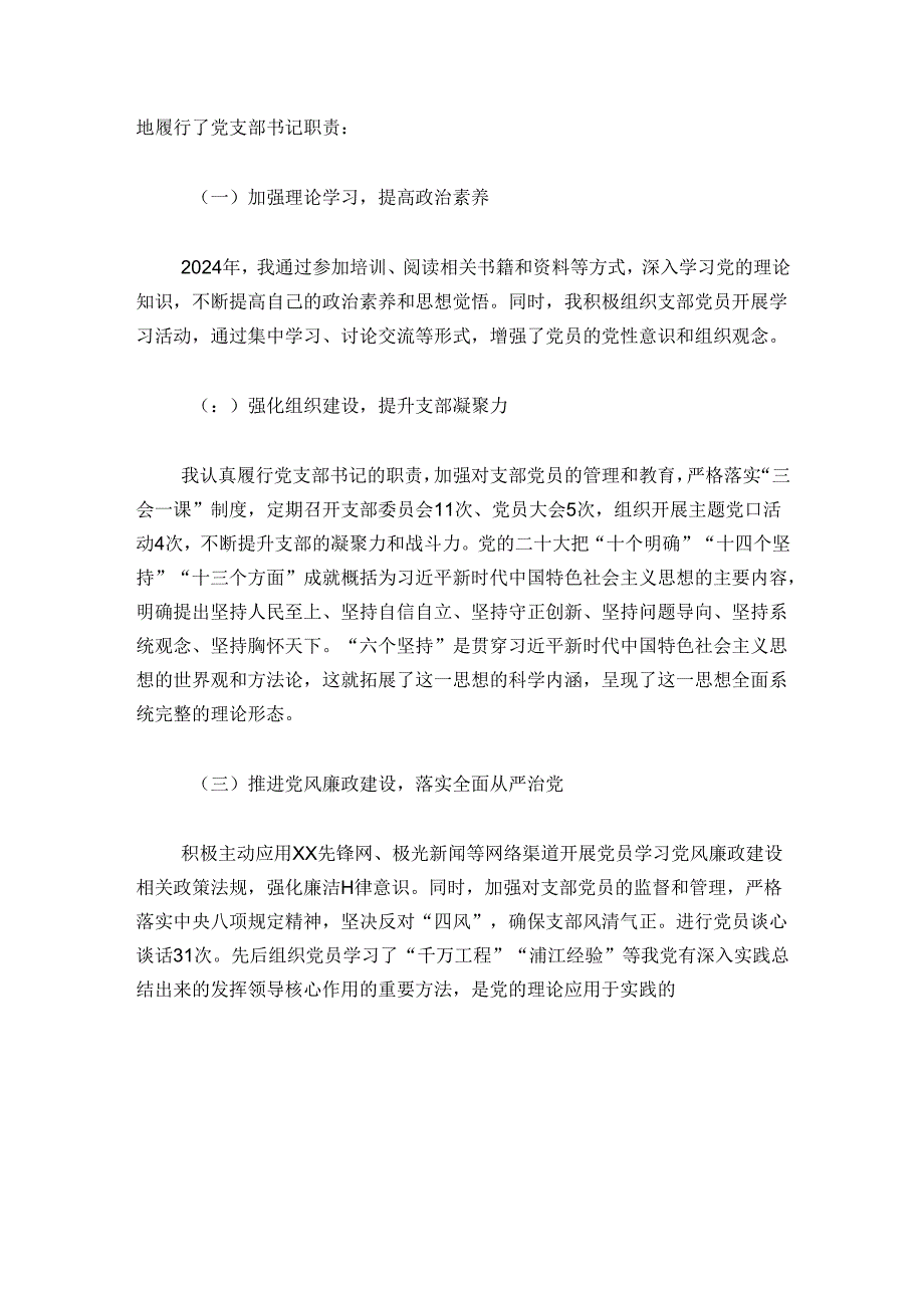 2024年党支部书记抓基层党建工作述职报告.docx_第2页