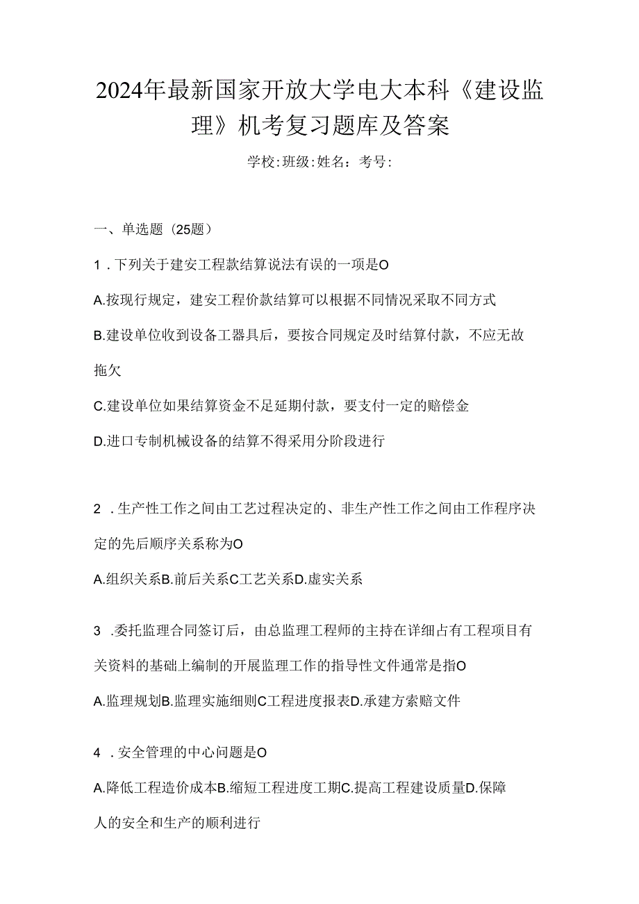 2024年最新国家开放大学电大本科《建设监理》机考复习题库及答案.docx_第1页