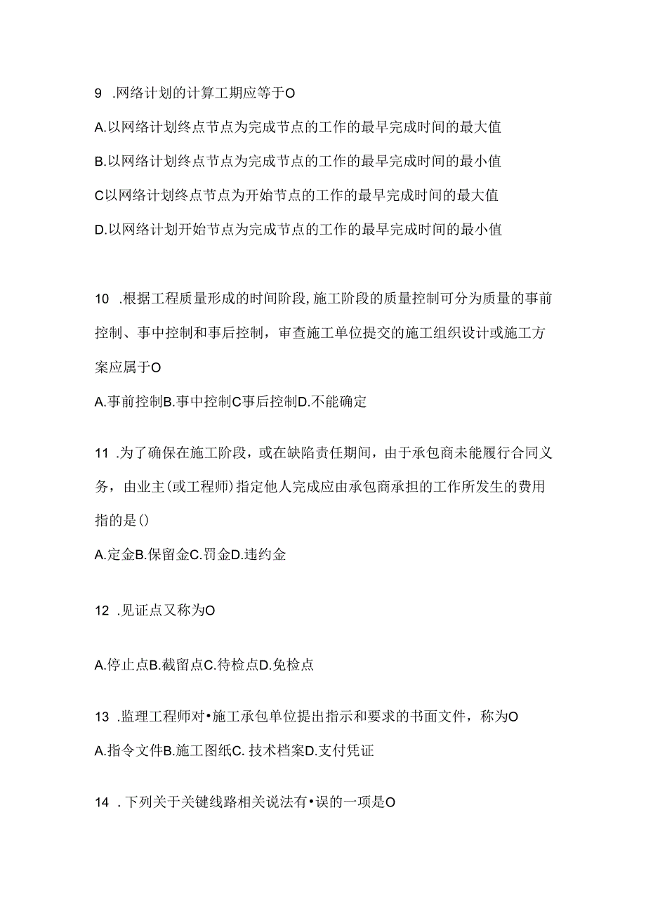 2024年最新国家开放大学电大本科《建设监理》机考复习题库及答案.docx_第3页