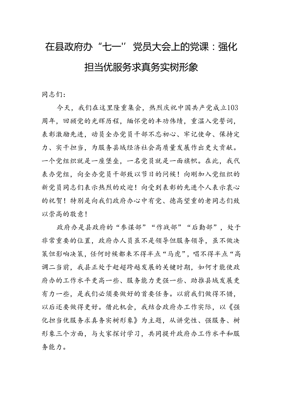 2024年在县政府办“七一”党员大会上的党课：强化担当优服务+求真务实树形象.docx_第1页