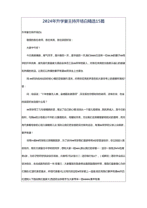 2024年升学宴主持开场白精选15篇.docx