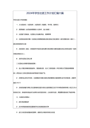 2024年学生社团工作计划汇编六篇.docx