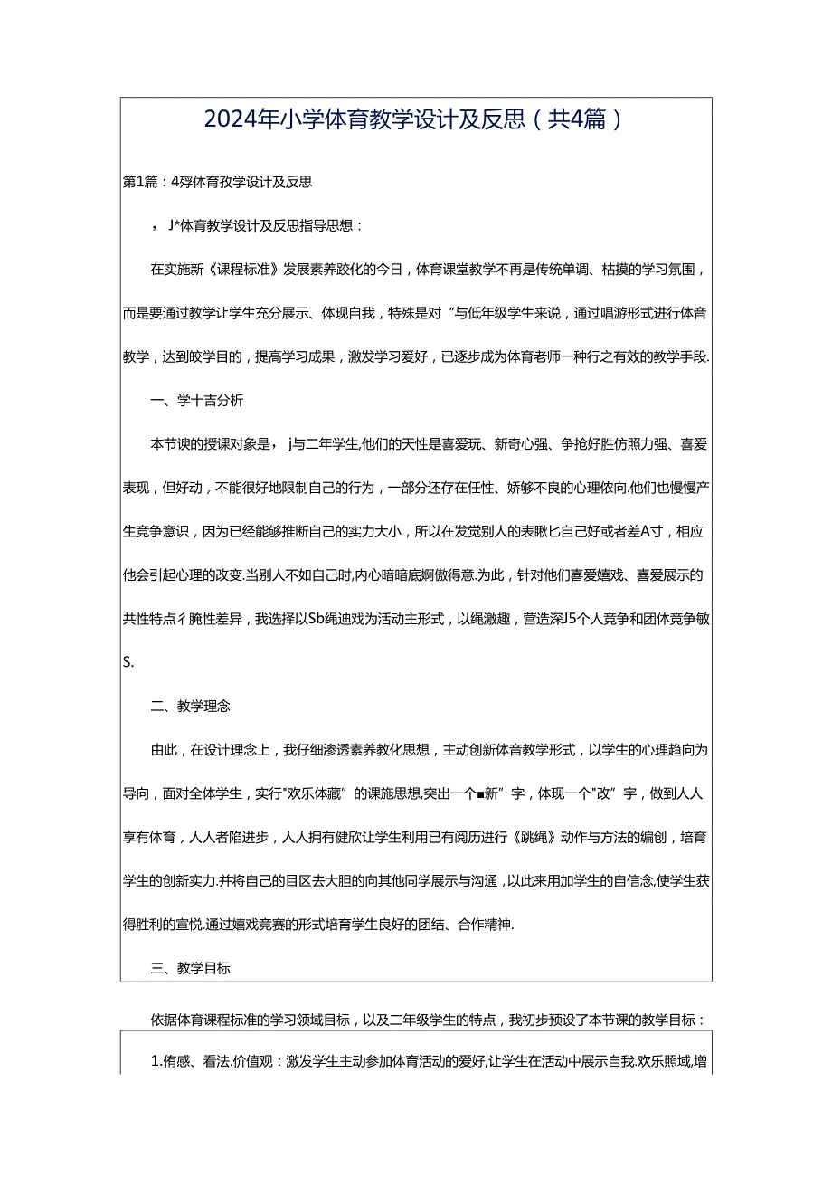 2024年小学体育教学设计及反思（共4篇）.docx_第1页