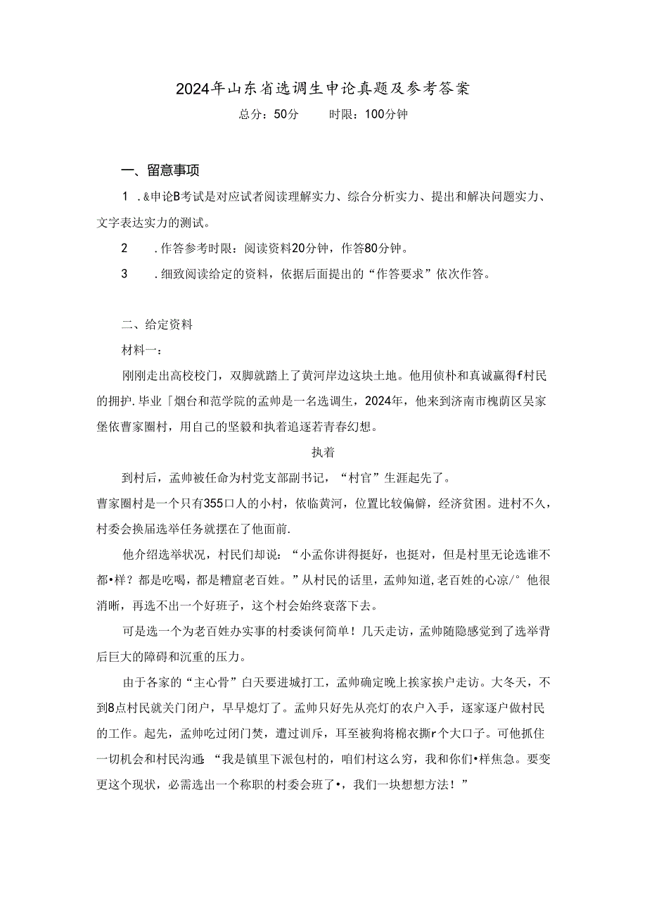 2024年山东省选调生申论真题及参考答案.docx_第1页