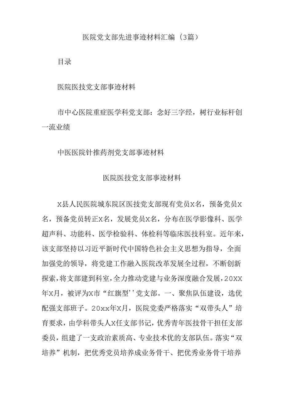 (3篇)医院党支部先进事迹材料汇编.docx_第1页