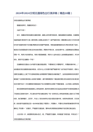 2024年2024文明交通绿色出行演讲稿（精选18篇）.docx