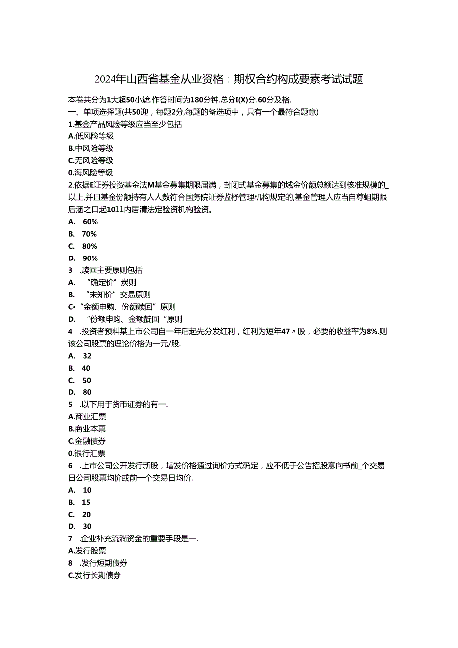 2024年山西省基金从业资格：期权合约构成要素考试试题.docx_第1页