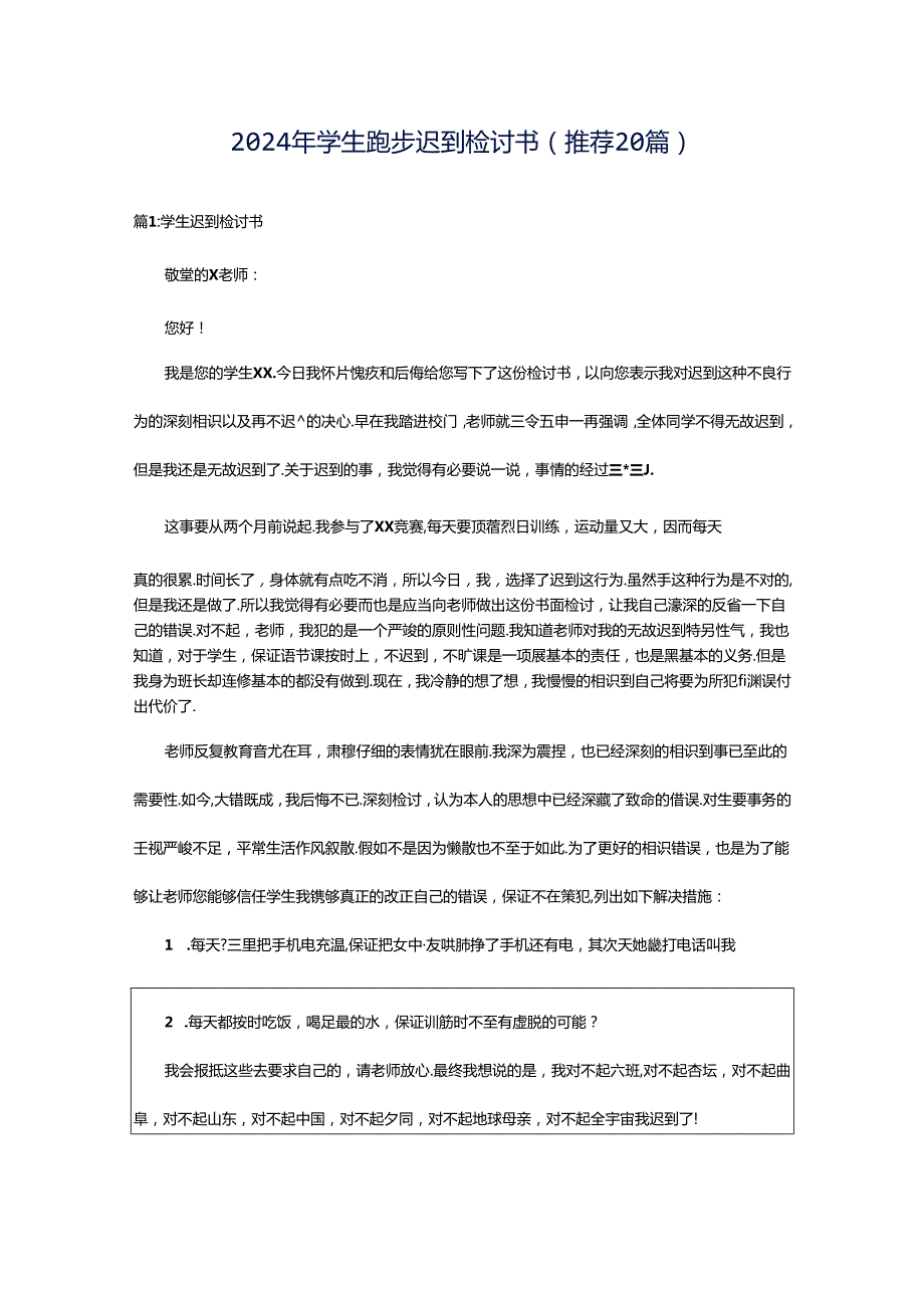 2024年学生跑步迟到检讨书（推荐20篇）.docx_第1页