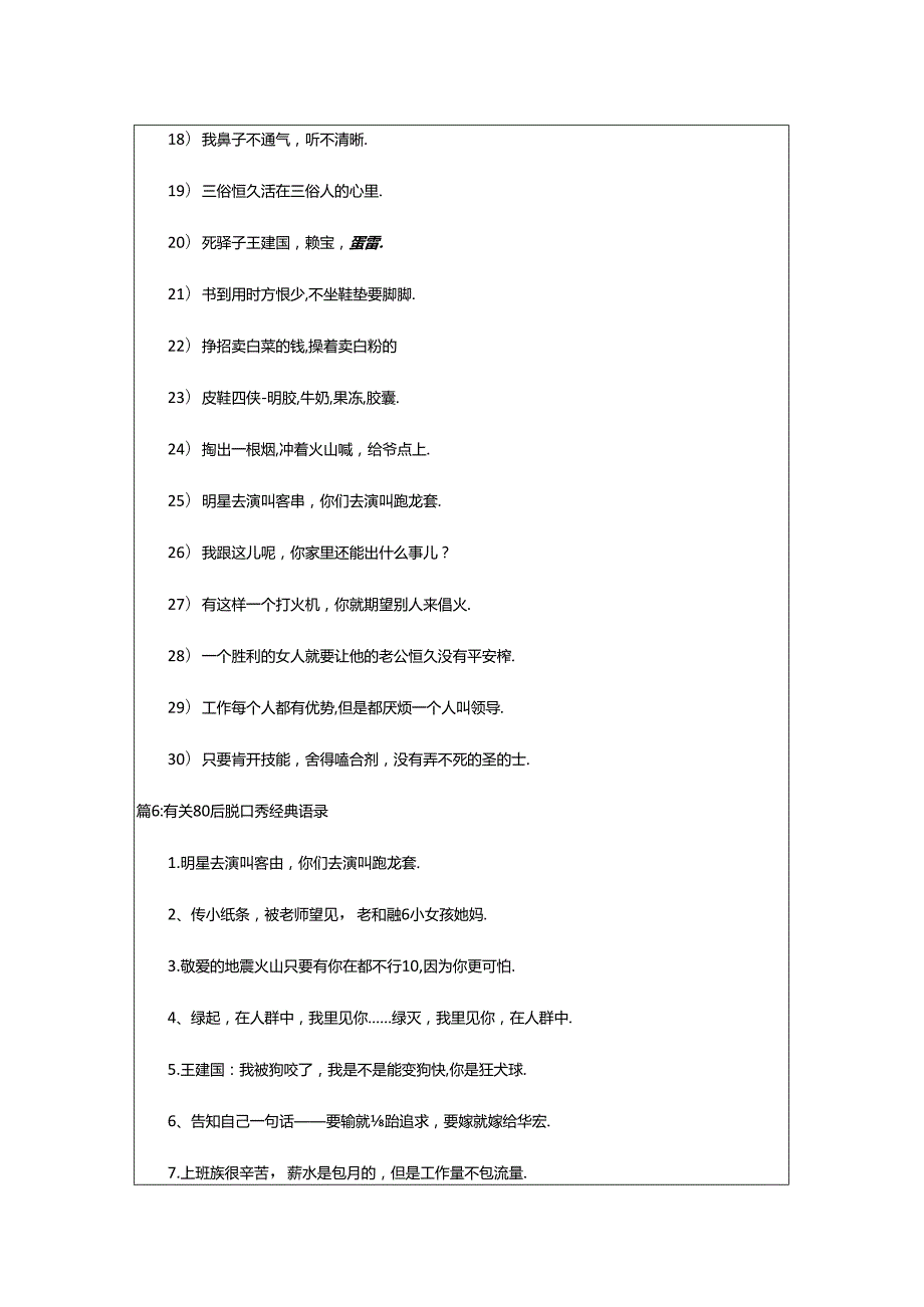 2024年80脱口秀经典语录（80脱口秀）.docx_第1页