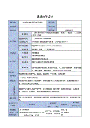 HTML5 CSS3 Web前端设计基础教程（吴丰 第3版） 教案 教学设计 任务12--22 表单元素及其控制--- Web App页面的设计与实现.docx