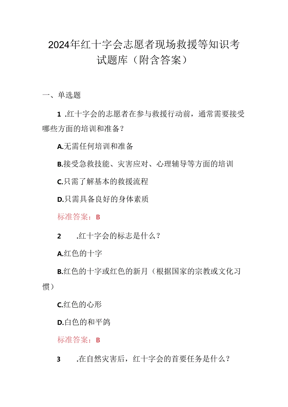 2024年红十字会志愿者现场救援等知识考试题库（附含答案）.docx_第1页