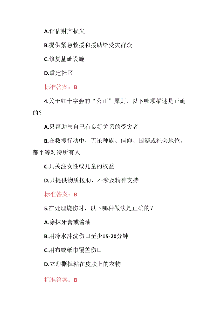 2024年红十字会志愿者现场救援等知识考试题库（附含答案）.docx_第2页