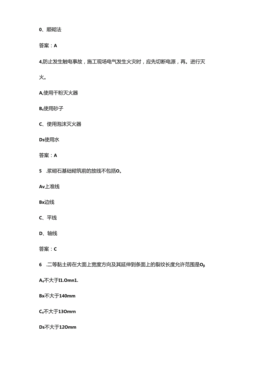 2024年全国乡村振兴职业技能大赛（砌筑赛项）考试题库（省决赛）.docx_第2页