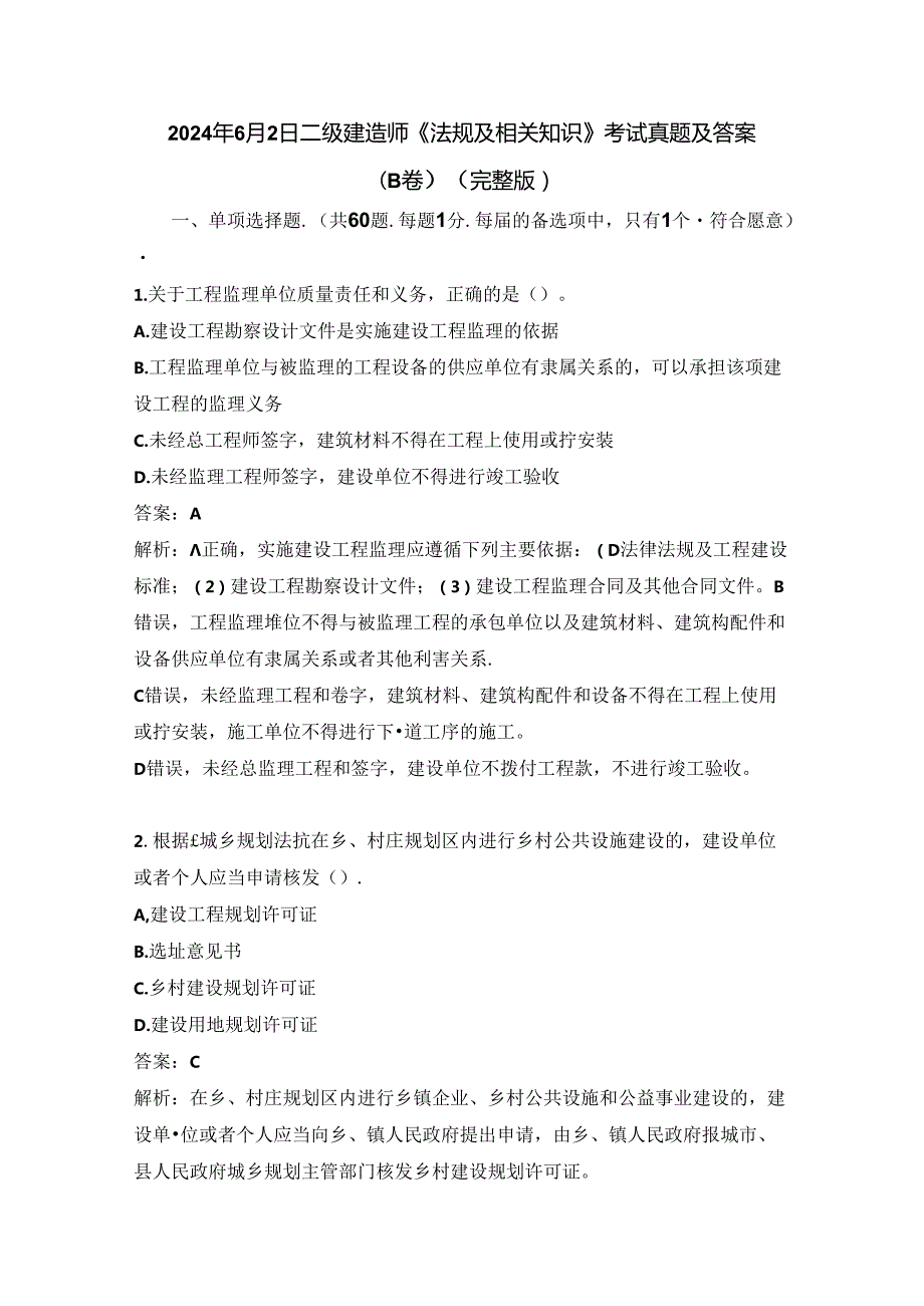 2024年6月2日二级建造师《法规及相关知识》考试真题及答案(B卷)(完整版).docx_第1页