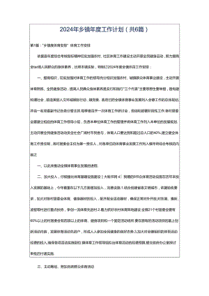 2024年乡镇年度工作计划（共6篇）.docx